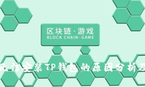 华为手机无法安装TP钱包的原因分析及解决方案