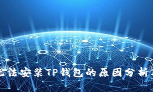 华为手机无法安装TP钱包的原因分析及解决方案