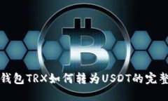 波宝钱包TRX如何转为USDT的完整指南