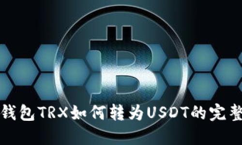 波宝钱包TRX如何转为USDT的完整指南