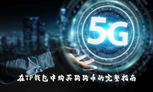 在TP钱包中购买狗狗币的完整指南