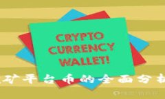 USDT钱包挖矿平台币的全面分析与选购指南