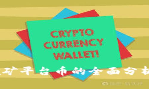 USDT钱包挖矿平台币的全面分析与选购指南