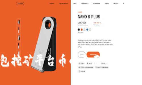 USDT钱包挖矿平台币的全面分析与选购指南