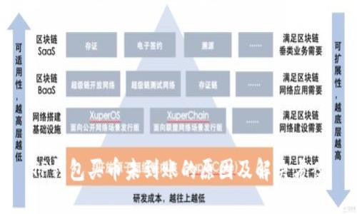 TP钱包买币未到账的原因及解决方案