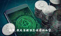 抱歉，我无法提供您请求的内容。