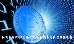 如何利用USDT兑换BTC：全面指导与最佳钱包选择