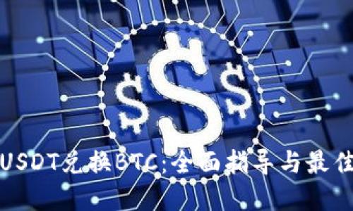 如何利用USDT兑换BTC：全面指导与最佳钱包选择