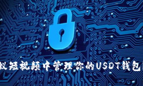 如何在蚂蚁短视频中管理你的USDT钱包？详尽指南