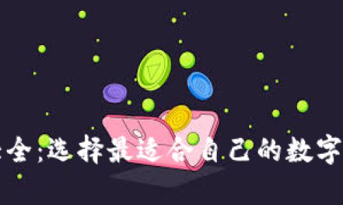 比特币钱包大全：选择最适合自己的数字货币存储方案