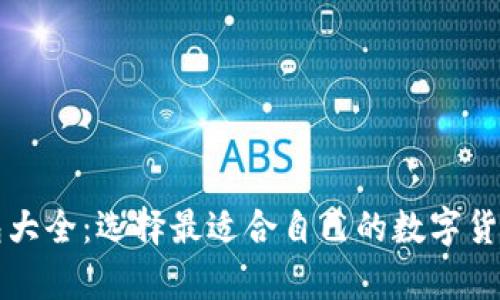 比特币钱包大全：选择最适合自己的数字货币存储方案