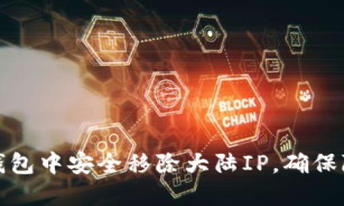 如何在TP钱包中安全移除大陆IP，确保隐私与安全