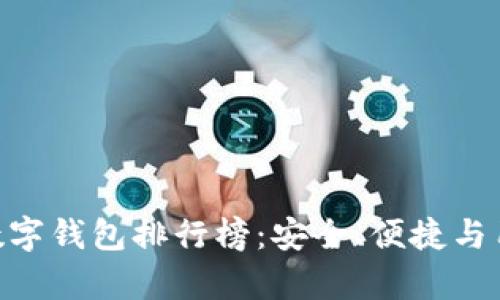 2023年USDT数字钱包排行榜：安全、便捷与用户体验全解析