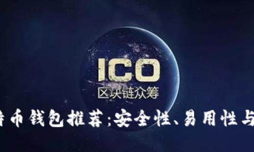 2023年最佳比特币钱包推荐：安全性、易用性与功能的全面评测