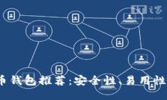 2023年最佳比特币钱包推荐：安全性、易用性与功