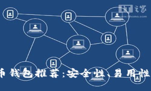 2023年最佳比特币钱包推荐：安全性、易用性与功能的全面评测