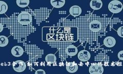 全面解析Web3合作：如何利用区块链和去中心化技