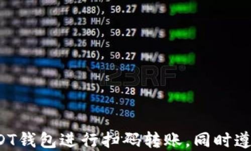 
  如何安全高效地使用USDT钱包扫码转账指南/  

关键词：
 guanjianci USDT钱包, 扫码转账, 加密货币/ guanjianci 

引言
随着加密货币的普及，USDT（Tether）作为最常用的稳定币之一，其受欢迎程度也日益上升。USDT钱包扫码功能不仅方便快捷，而且增加了交易的安全性。本文将详细探讨使用USDT钱包扫码的步骤、注意事项以及相关的安全策略。同时，我们还将回答一些常见问题，以帮助用户更深入了解USDT钱包的使用。

USDT钱包扫码转账的基本步骤
要使用USDT钱包的扫码功能，用户需要遵循以下几个步骤：
ol
    li安装USDT钱包：首先，用户需要选择一个安全可靠的USDT钱包并下载。市面上有许多选项，如Coinbase、Trust Wallet和Exodus等。/li
    li注册与身份验证：根据所选钱包的要求进行注册，通常需要提供邮箱和设置密码。有些钱包还要求进行身份验证，以增强安全性。/li
    li充值USDT：在进行扫码转账之前，用户需要在钱包中充值USDT，通常可以通过其他交易所或通过银行转账方式进行。/li
    li打开扫码功能：登录到USDT钱包后，找到扫码功能，这通常在“转账”或“收款”选项中。/li
    li扫描二维码：使用手机摄像头扫描对方钱包上的二维码，确保二维码的清晰度和完整性。/li
    li确认信息：在扫描后，确保所有信息（如转账金额和对方地址）都显示正确。/li
    li完成转账：确认无误后，点击转账按钮，完成交易。/li
/ol
以上步骤简单明了，但在每一步执行时都需谨慎，以确保安全性。此外，了解每个步骤背后的重要性也有助于用户在使用过程中减少错误。

使用USDT钱包扫码时的安全注意事项
在进行USDT扫码转账时，用户必须保持一定的警惕，以确保资产的安全。以下是一些关键的安全注意事项：
ol
    li选择可靠的钱包：确保钱包来自官方渠道并具备良好的安全记录。用户可以查看相关评论和评级，以确定其可信度。/li
    li开启双重认证：许多钱包提供双重认证功能，此功能可以有效增加安全性，即使有不法分子获取了用户的账户信息，也很难进行交易。/li
    li注意网络环境：尽量在安全的网络环境下进行转账，避免使用公共Wi-Fi，防止信息被窃取。/li
    li核实转账信息：每次扫码转账后，要仔细核实金额和接收地址，确保没有错误。错误的转账信息可能导致资金丢失。/li
    li定期更新软件：定期更新钱包软件，以确保安全性和功能的完善。更新版本通常会修复已知漏洞。/li
/ol
通过遵循以上安全注意事项，用户能够减少交易风险，确保在使用USDT钱包扫码功能时更加安全。

常见问题解答
使用USDT钱包时，许多用户可能会遇到一些常见问题。下面列出并详细解答这些问题，有助于用户更好地使用钱包功能。

问题1：USDT钱包扫码转账的手续费是多少？
USDT转账的手续费通常由网络拥堵程度和所使用的钱包平台决定。一般来说，USDT的转账手续费相对较低，可能在0.1至1美元之间，具体情况如下：
1. 网络费用：使用USDT的区块链网络（如Ethereum或Tron）进行转账时，矿工费用会根据网络的实时情况而有所不同。例如，在网络拥挤的时期，手续费可能会上升。
2. 平台费用：有些加密货币钱包或交易所可能会对转账收取额外费用，例如某些平台可能会按比例收取转账金额的一定百分比作为费用。
3. 手续费调整：用户可以选择在不同网络上进行转账，例如选择以TRC20转账往往比ERC20便宜。因此了解不同链的手续费有助于用户节省费用。
总体来说，用户在确认转账额及手续费时，务必注意这些因素，以避免在转账过程中产生不必要的费用。

问题2：如果扫码后转账金额错误该怎么办？
转账金额错误是一个常见且痛苦的问题。若用户在扫码转账后发现金额错误，可以按照以下步骤应对：
1. 取消转账（如果可能）：在大多数情况下，一旦交易在区块链网络中得到确认，转账便无法撤回。因此，尽量在转账信息显示后、高效核实信息是最佳的预防措施。
2. 联系对方： 如果误转的金额是发送给他人，可以立即联系对方，请求他们退还错误转账的资金。保持良好的沟通对于解决问题至关重要。
3. 记录交易信息：保存所有相关的交易信息，包括：交易hash（TXID）、接收者的地址以及错误的金额。这些信息可以帮助可能后期的追溯。
4. 学习和防范：通过分析错误的原因，用户可以加强自己的交易习惯。如在转账前反复核查信息，并使用相对安全的钱包应用。
综上所述，转账错误是非常常见且不幸的，但通过谨慎的交易习惯和良好的沟通方式，通常可以解决问题。

问题3：如何保证USDT钱包的安全性？
为了确保用户的USDT钱包安全，以下是几个重要的策略和建议：
1. 使用冷钱包：考虑将大部分USDT存储在冷钱包中，以降低被网络攻击的风险。冷钱包是与互联网隔离的设备，难以受到黑客攻击。
2. 强密码和备份：设定复杂的密码，并定期更新密码。同时，要对钱包进行备份，确保在设备丢失时仍能恢复钱包。
3. 定期检查账户活动：经常检查账户的活动记录，留意异常交易，确保及时发现潜在问题。一些钱包应用允许用户设置警报，提醒不寻常的活动。
4. 增强网络安全：在使用钱包时使用安全的软件和防火墙，确保设备没有被恶意软件感染。避免在不安全的网络中使用钱包。
5. 参与社区和学习：加入相关的加密货币社区，不断学习新的安全知识及最佳实践，尤其是针对特定钱包的使用经验。
通过实施这些安全措施，用户可以显著提高其USDT钱包的安全性，并降低资金被盗或丢失的风险。

问题4：USDT钱包可以用于哪些具体场景？
USDT钱包的使用场景广泛，以下是一些具体的应用实例：
1. 日常交易：用户可以利用USDT来进行频繁的小额支付，因为其稳定性有效避免了加密货币的价格波动影响。
2. 在线购物：越来越多的在线商家开始接受USDT支付，用户可以通过扫码钱包便捷地进行交易。
3. 跨境汇款：USDT因其快速、低手续费的特点，有助于简化国际汇款，尤其适合需要频繁跨境转账的用户。
4. 投资和理财：用户还可以利用USDT进行投资，通过交易平台购买其他加密货币，或参与DeFi项目及流动性挖矿。
5. 游戏和娱乐：在一些区块链游戏中，USDT用作游戏内货币，方便用户进行购买和交易。
总之，USDT钱包除了通用的转账功能还有着广泛的实际应用价值，用户可以根据需求灵活使用。

问题5：有哪些USDT钱包推荐使用？
选择合适的USDT钱包就像选择安全的银行一样重要。以下是一些值得考虑的USDT钱包推荐：
1. Exodus: 一个用户友好的多币种钱包，支持多种数字货币，包括USDT。提供桌面版和手机应用，界面清晰，易于使用。
2. Trust Wallet: 由Binance支持的官方移动钱包，功能强大，安全性高，用户可以轻松管理USDT和其它加密货币。
3. Coinbase: 一个领先的交易平台，同时还提供钱包服务，界面友好，支持多种主流加密货币并提供安全保障。
4. Atomic Wallet: 一款支持170多种加密货币的桌面和移动钱包，用户可以在一个地方管理加密资产。
5. Ledger Nano X: 如果用户更注重安全性，可以考虑使用硬件钱包。Ledger系列被广泛认可，提供强大的安全防护。
通过比较各个钱包的特点和用户需求，用户可以找到最适合自己的USDT钱包。

结论
USDT钱包扫码功能使得数字货币的使用变得更加简单和高效。通过本文的详细说明及常见问题解答，用户可以更清晰地理解如何使用USDT钱包进行扫码转账。同时遵循安全措施和优质钱包推荐，可以帮助用户有效降低风险，享受加密货币带来的便利。