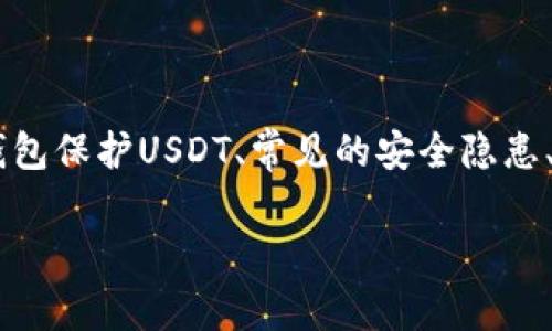在这篇文章中，我们将深入探讨安卓手机冷钱包可能面临的USDT盗币问题。我们将从冷钱包的定义、如何使用冷钱包保护USDT、常见的安全隐患、预防盗币的方法以及盗币发生后的应对措施等方面进行详细介绍。同时，我们也将解答一些与之相关的重要问题。

如何保护您的USDT资产：安卓手机冷钱包的安全使用指南