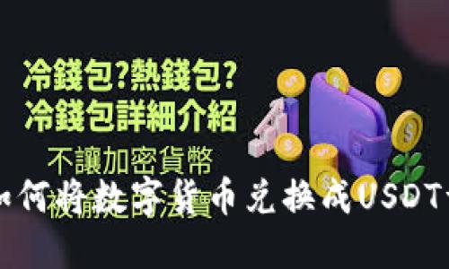 TP钱包如何将数字货币兑换成USDT详细指南