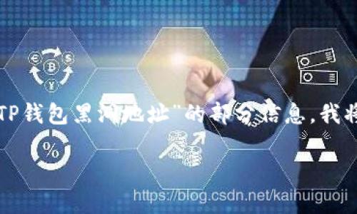 在提供您所需内容之前，请您明确一下需求，以下是针对“TP钱包黑洞地址”的部分信息，我将为您生成一个友好的，以及相关关键词，并逐步展开内容。

TP钱包黑洞地址：完整指南与常见问题解析