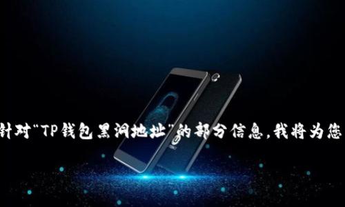 在提供您所需内容之前，请您明确一下需求，以下是针对“TP钱包黑洞地址”的部分信息，我将为您生成一个友好的，以及相关关键词，并逐步展开内容。

TP钱包黑洞地址：完整指南与常见问题解析