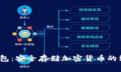 Web3硬件钱包：安全存储加密货币的终极解决方案