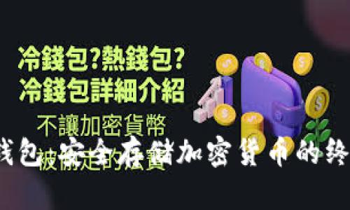 Web3硬件钱包：安全存储加密货币的终极解决方案