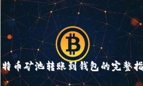 比特币矿池转账到钱包的完整指南