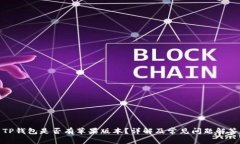 TP钱包是否有苹果版本？详解及常见问题解答