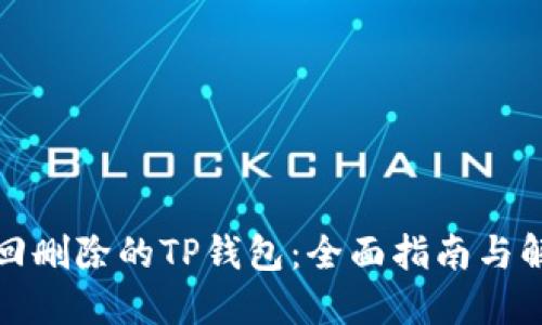 如何找回删除的TP钱包：全面指南与解决方案