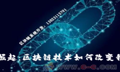 Web3 时代的崛起：区块链技术如何改变我们的数字生活