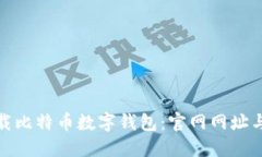 : 如何下载比特币数字钱包：官网网址与使用指南