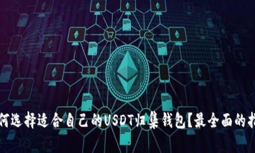 如何选择适合自己的USDT归集钱包？最全面的指南