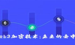 深入探讨Web3加密技术：未来的去中心化互联网