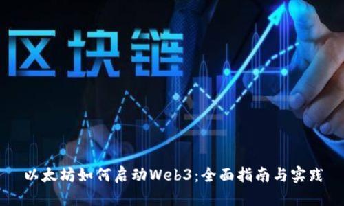 以太坊如何启动Web3：全面指南与实践