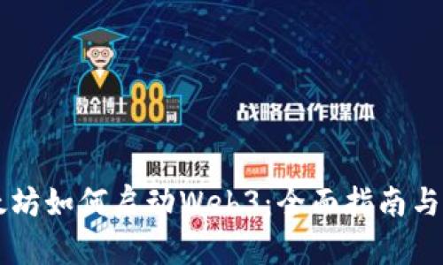 以太坊如何启动Web3：全面指南与实践