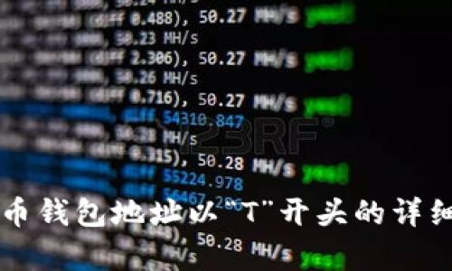 比特币钱包地址以“T”开头的详细解析