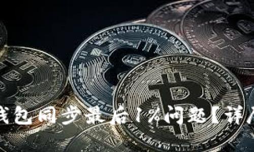 如何解决比特币钱包同步最后1%问题？详尽指南与解决方案