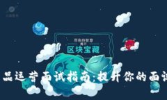 Web3产品运营面试指南：提升你的面试成功率