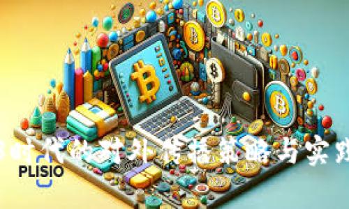 Web3时代的对外传播策略与实践分析