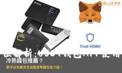 全方位解析：USDT钱包APP使用教程