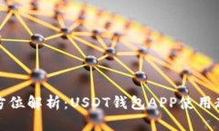 全方位解析：USDT钱包APP使用教程