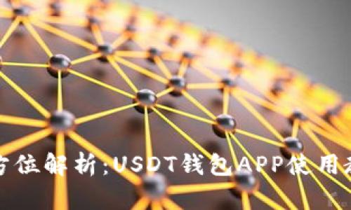 全方位解析：USDT钱包APP使用教程