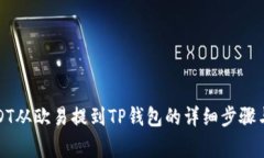 如何将USDT从欧易提到TP钱包的详细步骤与注意事