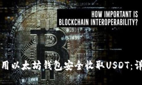 如何使用以太坊钱包安全收取USDT：详细指南