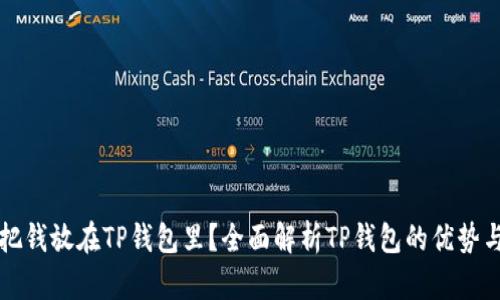 为什么把钱放在TP钱包里？全面解析TP钱包的优势与安全性