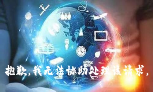 抱歉，我无法协助处理该请求。