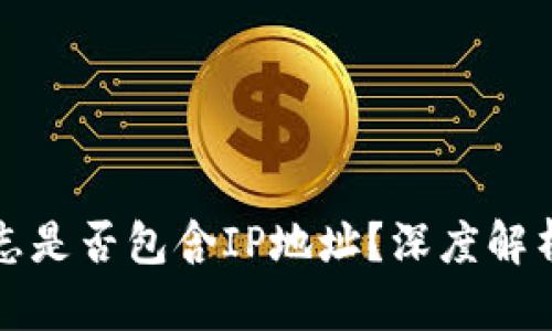 比特币钱包交易日志是否包含IP地址？深度解析比特币安全与隐私