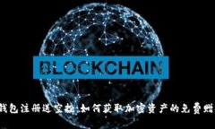 TP钱包注册送空投：如何获取加密资产的免费赠礼